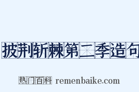 披荆斩棘第二季造句是什么意思的图片